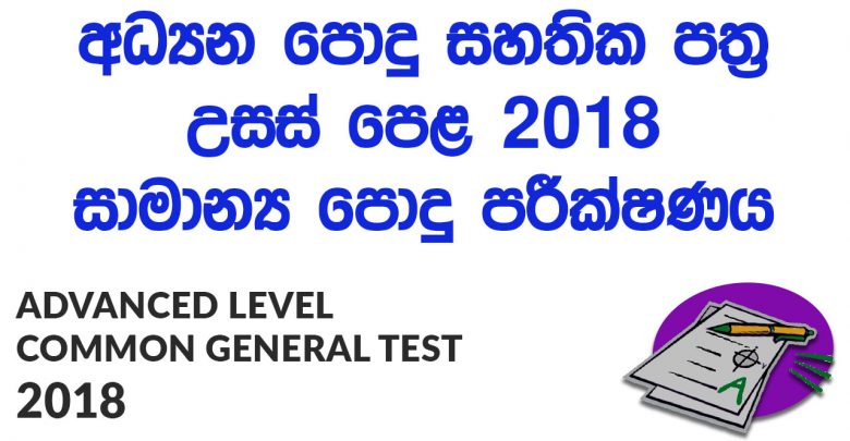 Advanced Level Common General Test 2018 Paper